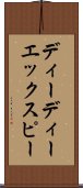 ディーディーエックスピー Scroll