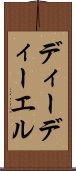 ディーディーエル Scroll