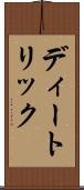 ディートリック Scroll