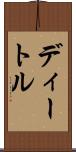 ディートル Scroll