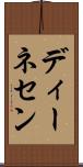 ディーネセン Scroll