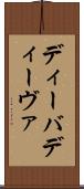 ディーバ Scroll
