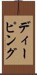 ディーピング Scroll