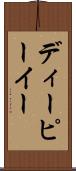 ディーピーイー Scroll