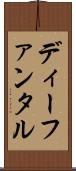 ディーファンタル Scroll