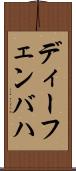 ディーフェンバハ Scroll
