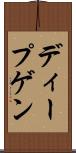 ディープゲン Scroll