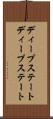 ディープステート Scroll
