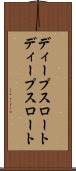 ディープスロート Scroll