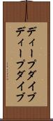 ディープダイブ Scroll