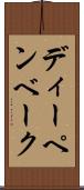 ディーペンベーク Scroll