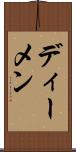 ディーメン Scroll