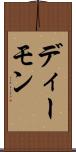 ディーモン Scroll