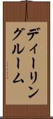 ディーリングルーム Scroll