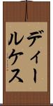 ディールケス Scroll