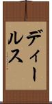 ディールス Scroll