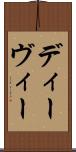 ディーヴィー Scroll
