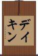 デイキン Scroll