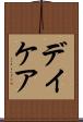 デイケア Scroll