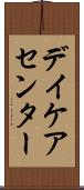 デイケアセンター Scroll