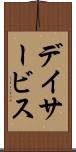 デイサービス Scroll