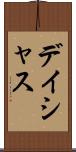 デイシャス Scroll