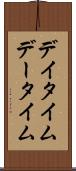 デイタイム Scroll