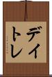 デイトレ Scroll