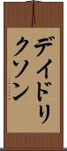 デイドリクソン Scroll