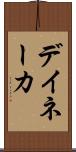 デイネーカ Scroll
