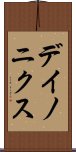デイノニクス Scroll