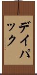 デイ・パック Scroll