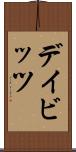 デイビッツ Scroll