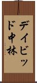 デイビッド中林 Scroll