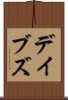 デイブズ Scroll