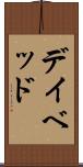 デイ・ベッド Scroll