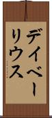 デイベーリウス Scroll