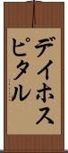 デイ・ホスピタル Scroll