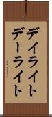 デイライト Scroll