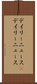 デイリーニュース(P) Scroll