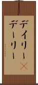 デイリー(P) Scroll
