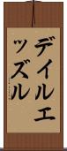 デイルエッズル Scroll