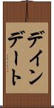 デインデート Scroll