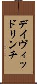 デイヴィッドリンチ Scroll