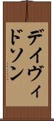 デイヴィドソン Scroll
