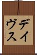 デイヴス Scroll