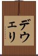 デウェリ Scroll