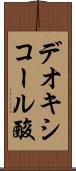 デオキシコール酸 Scroll