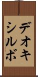 デオキシルボ Scroll