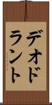 デオドラント Scroll